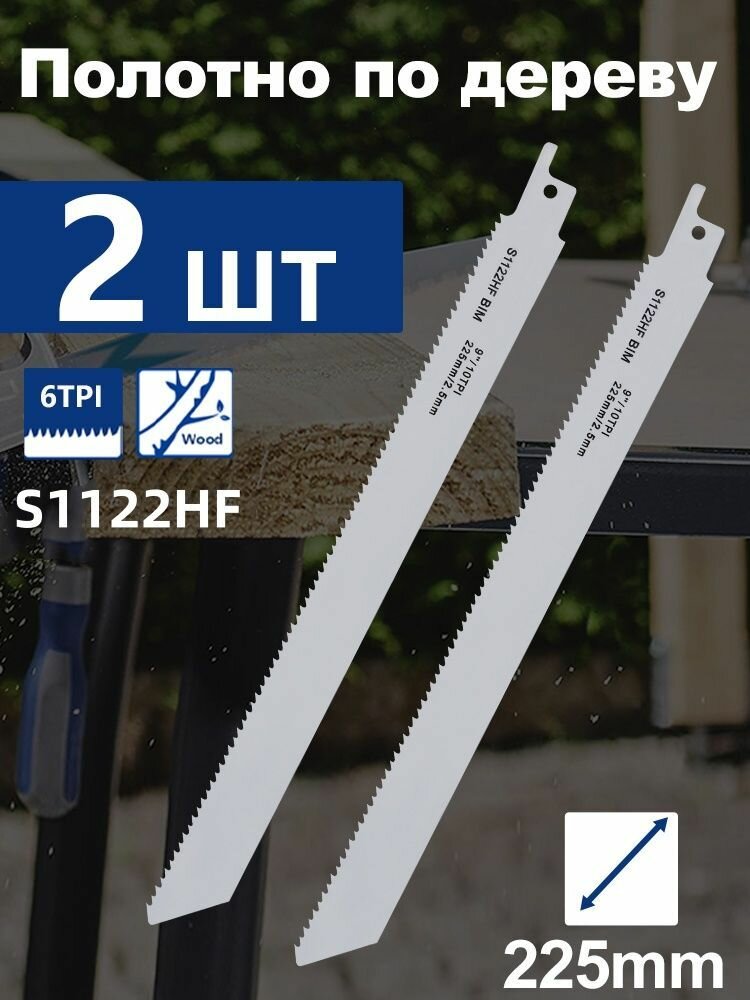 Пилки для сабельной пилы по дереву S1122HF 225*2.5мм 9