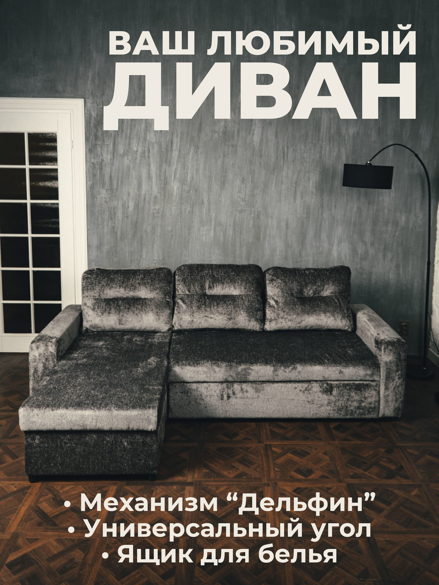 Угловой диван-кровать "Аляска", раскладной, механизм Дельфин, с ящиком для белья. Шенилл (Аляска). Цвет темно-серый