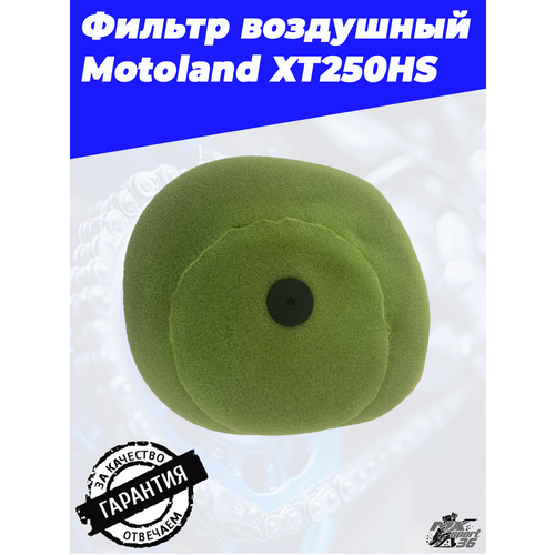 Фильтр воздушный Motoland XT250HS 2700₽