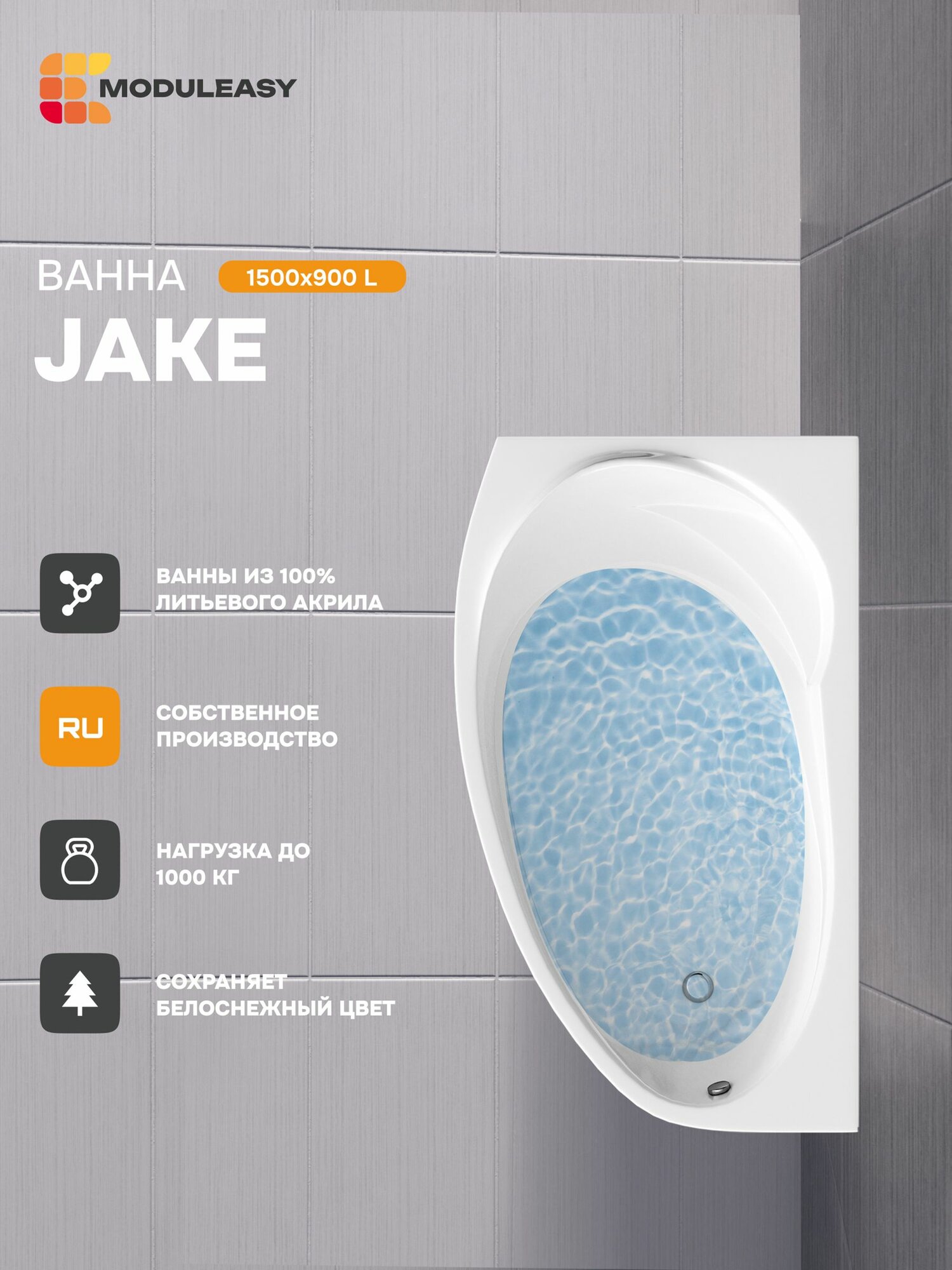 Ванна акриловая 150х90 см JAKE Асимметричная левый угол 100% сантехнический акрил MODULEASY 01джей1590л