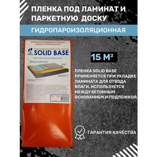 Гидропароизоляционная пленка для ламината и паркетной SOLID BASE 100 мкр 15 кв м 879₽