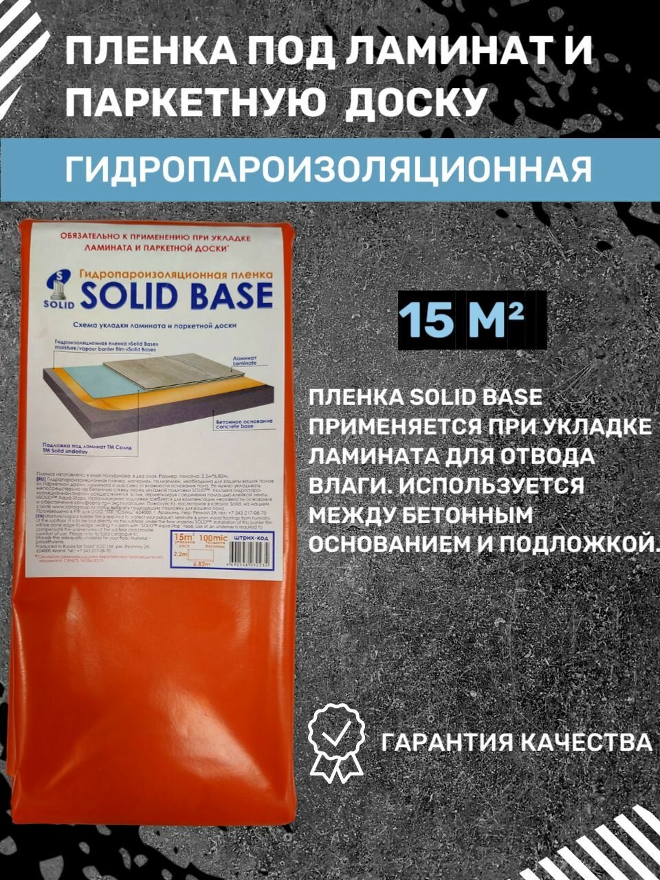 Гидропароизоляционная пленка для ламината и паркетной SOLID BASE 100 мкр 15 кв м
