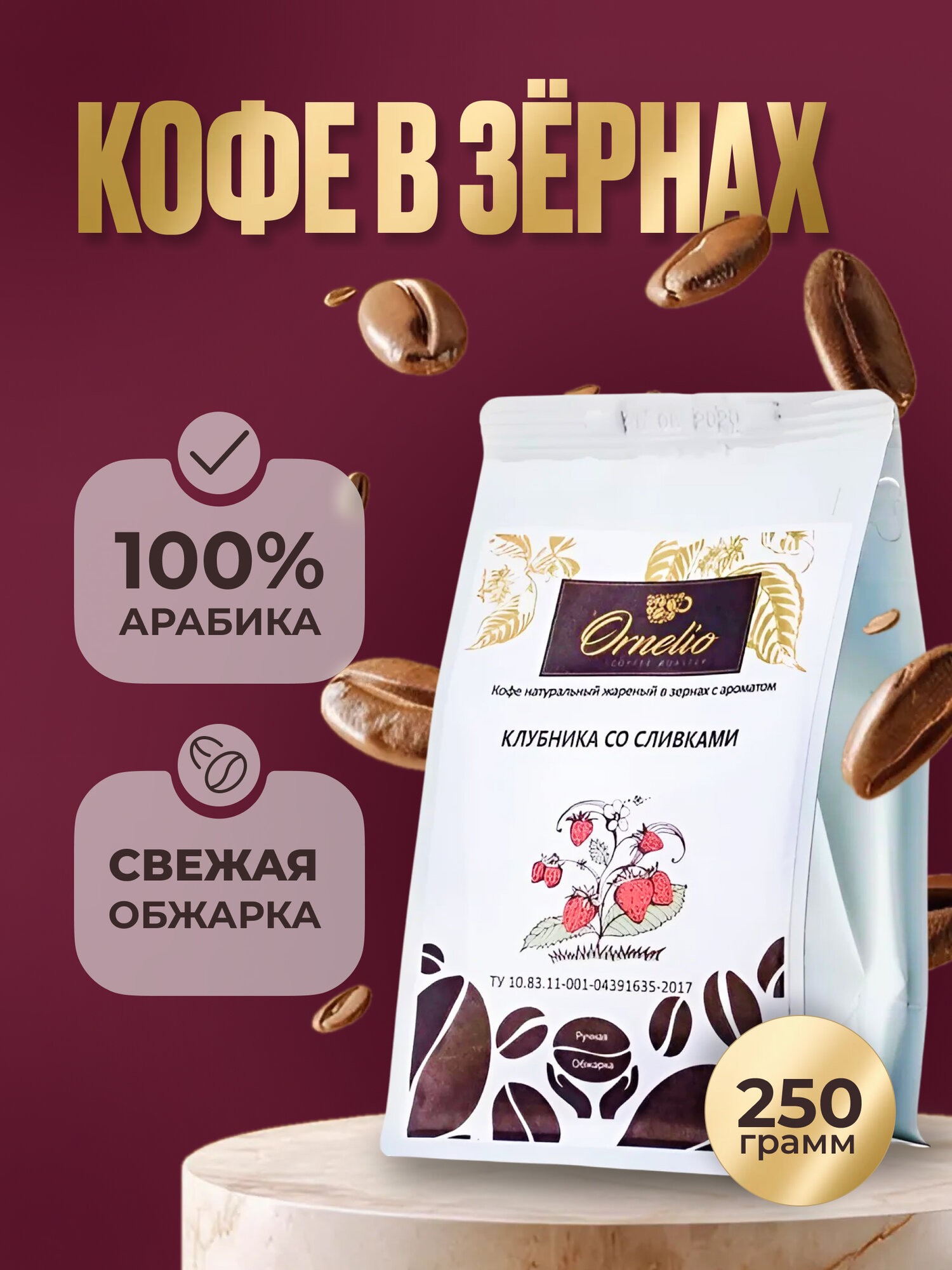 Кофе в зернах Ornelio Клубника со сливками 250 гр