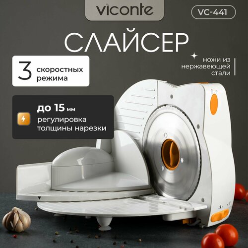 Слайсер для нарезки электрический Viconte VC-441 170 Вт 12000₽