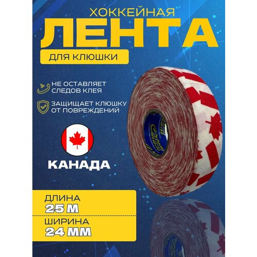 Лента для хоккейной клюшки спорт-стиль, 24 ммx25 м(Canada)