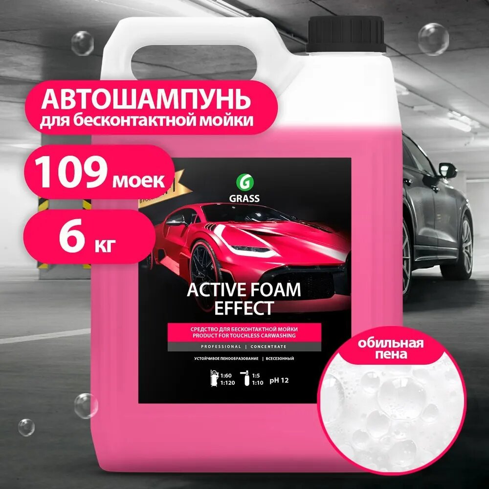 GRASS/ Автошампунь для бесконтактной мойки Active Foam Effect обильная пена 6 кг