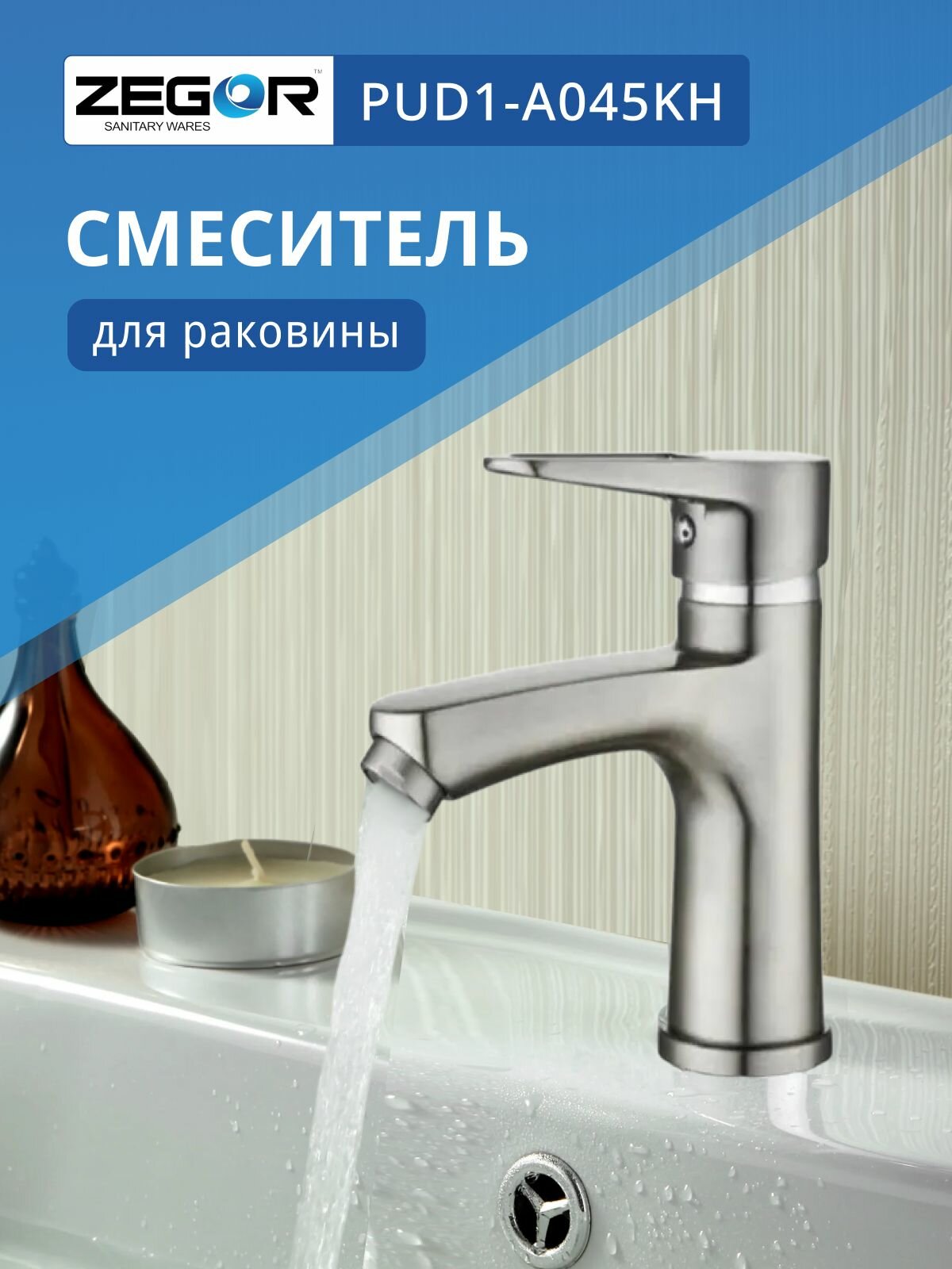 Смеситель для раковины, сатин ZEGOR