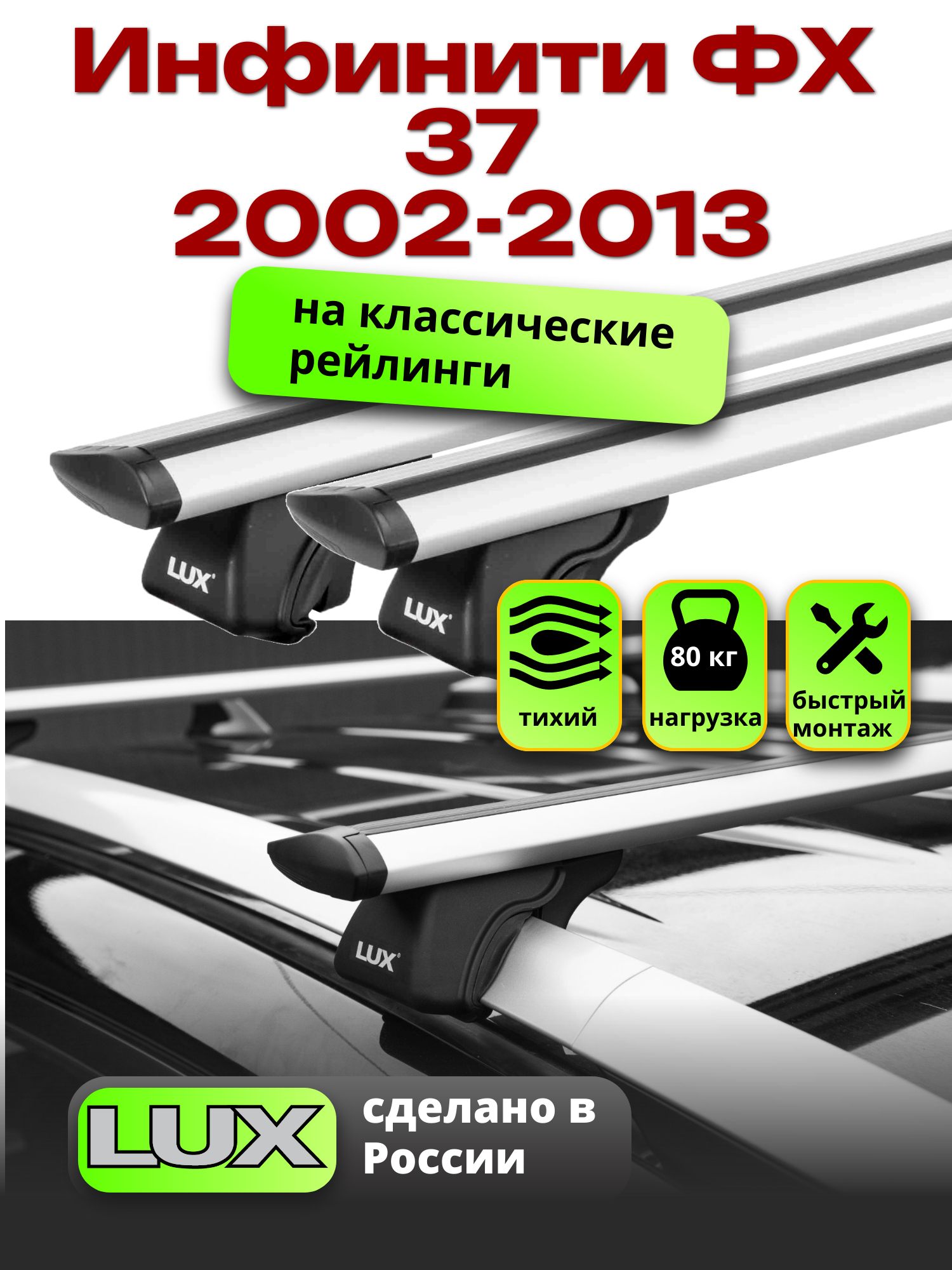 Багажник на крышу Инфинити ФХ 37 2002-2013 на рейлинги, LUX классик