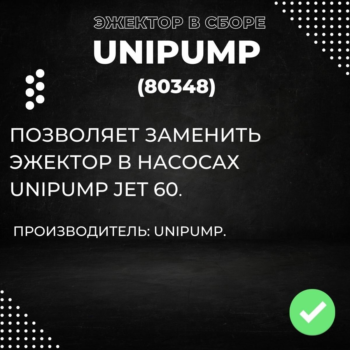 Насосы Циркуляционные Эжектор в сборе Unipump JET 60 (80348k)