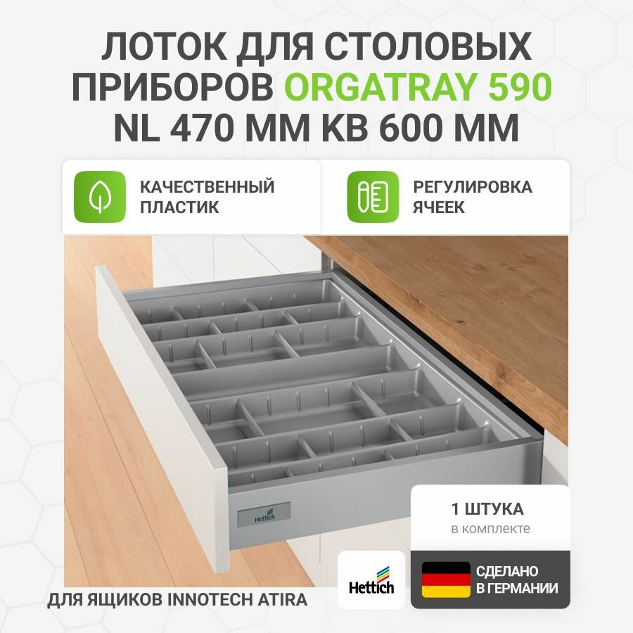 Лоток для столовых приборов HETTICH OrgaTray 590 для ящиков InnoTech Atira в базу 600 мм 507х462 мм цвет серебристый