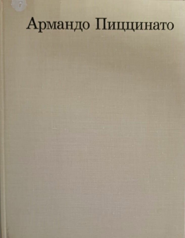 Армандо Пиццинато — фото 1