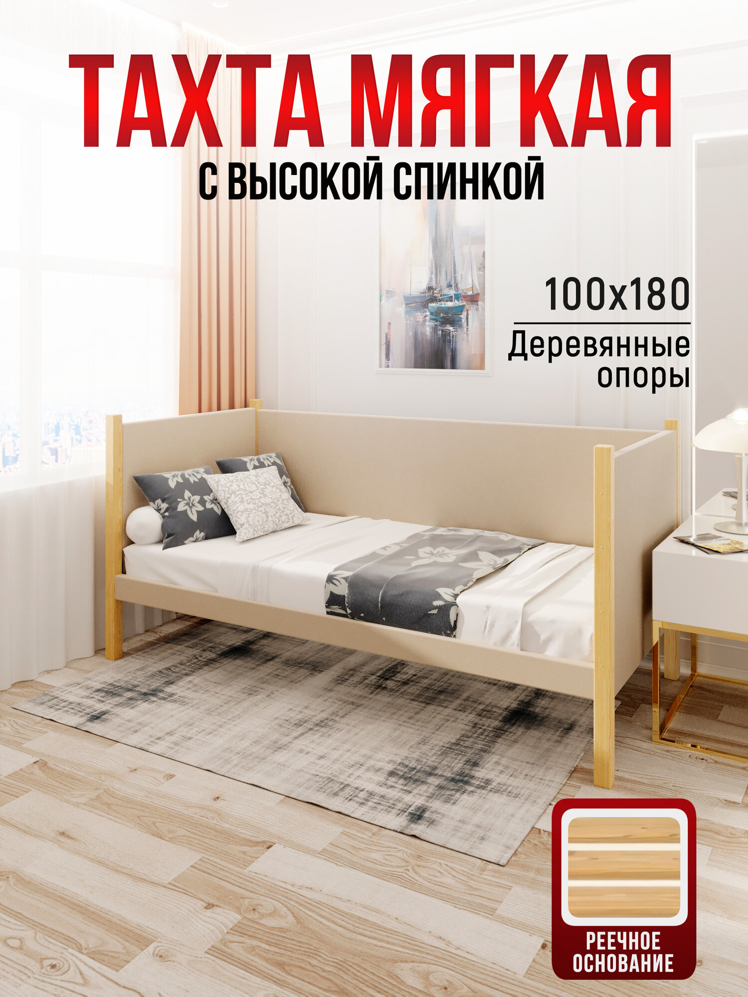 Тахта односпальная из массива сосны Классика, 100х180 см, реечное основание и высокие бортики с мягкой обивкой бежевого цвета, лакированные ножки
