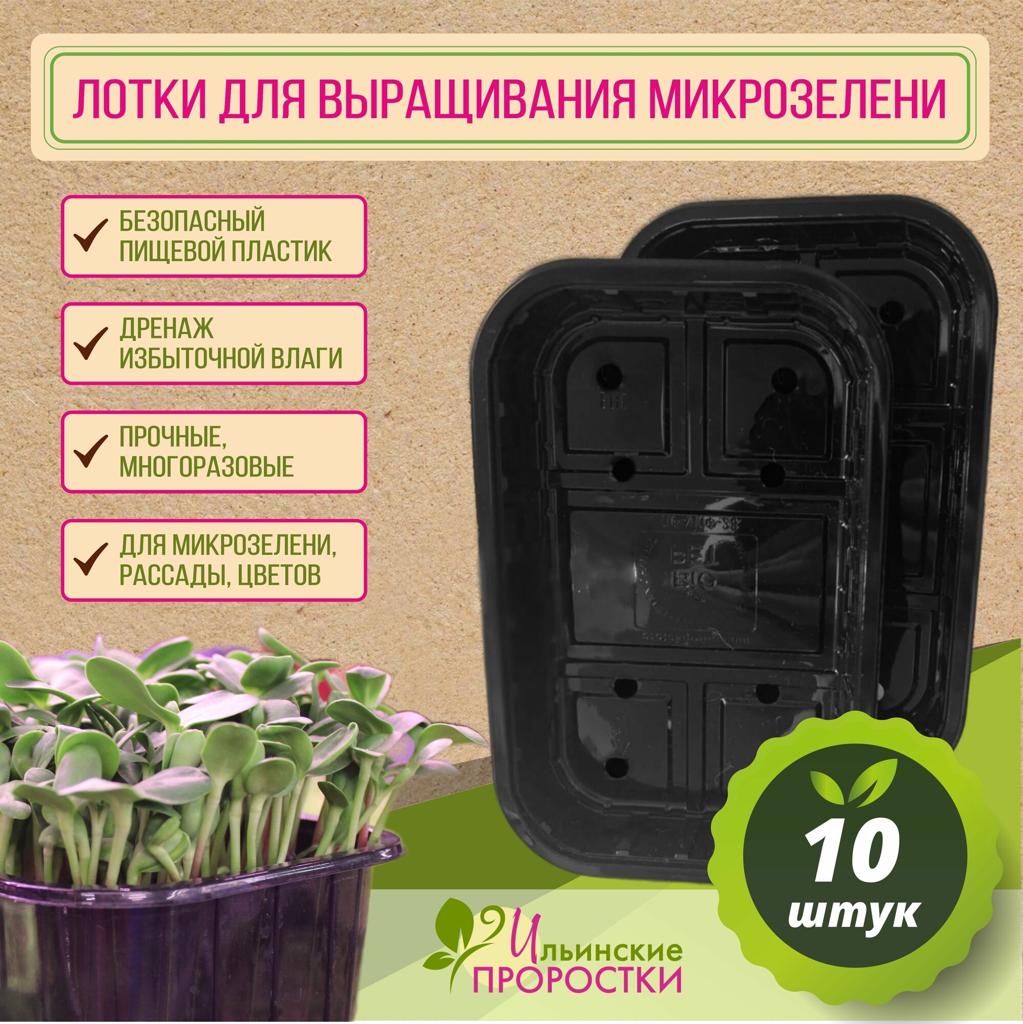 Лотки для проращивания микрозелени и беби листьев 10шт