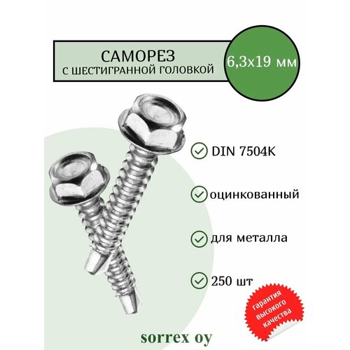 фото Саморез по металлу с шестигранной головкой m6,3x19 din 7504k оцинкованный со сверловым наконечником (250 штук) sorrex oy