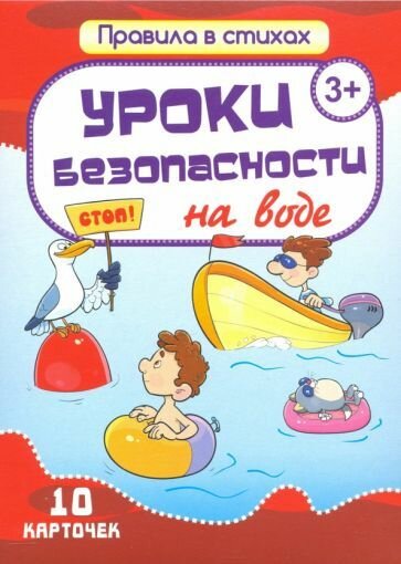 Обучающие карточки Улыбка Уроки безопасности на воде. 10 шт. И. Кириллина