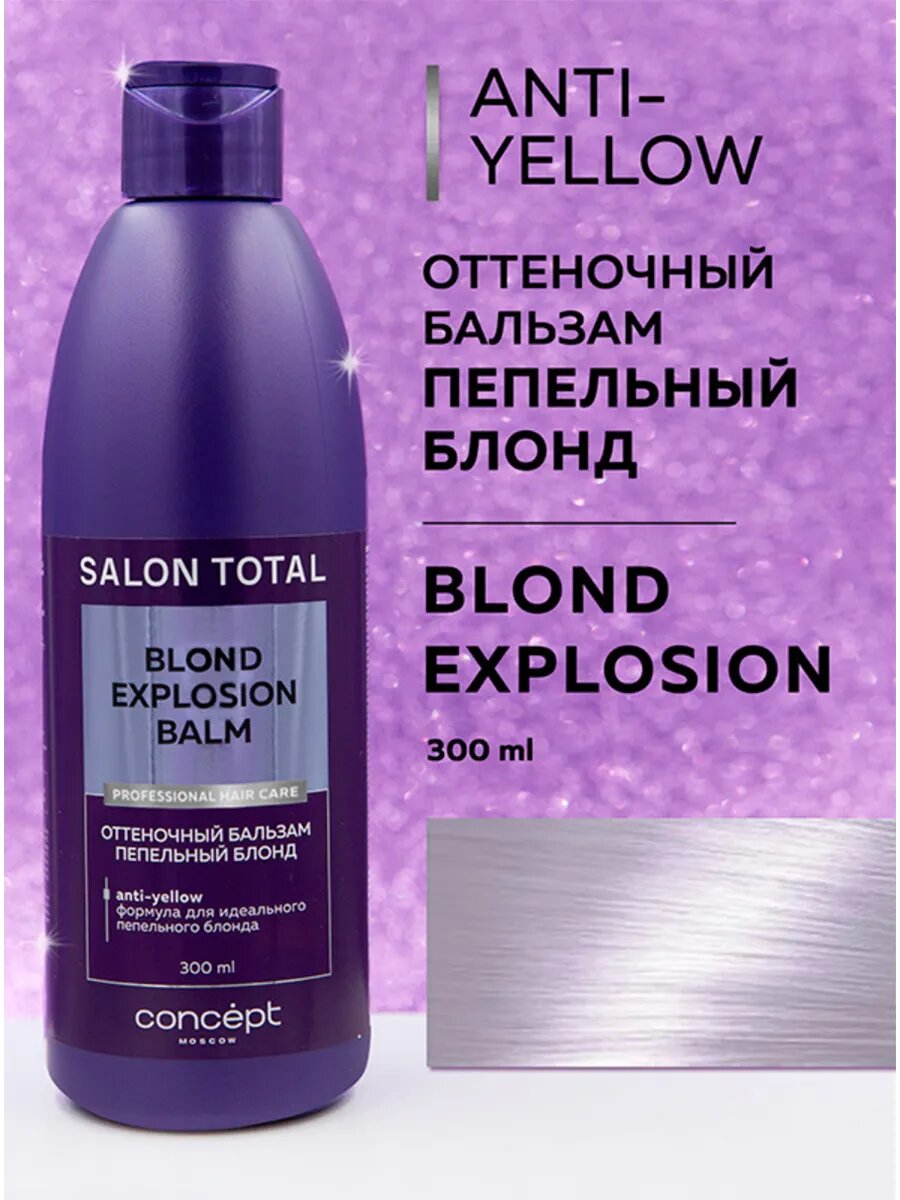 Concept Бальзам Пепельный блонд Blond Explosion Balm 300 мл