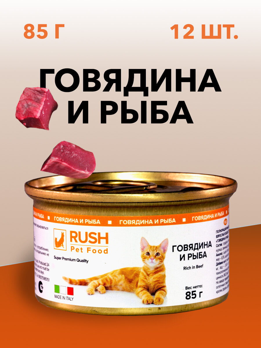 Консервированный корм для кошек Раш   Rush Говядина и рыба 85 г  уп  12 шт  
