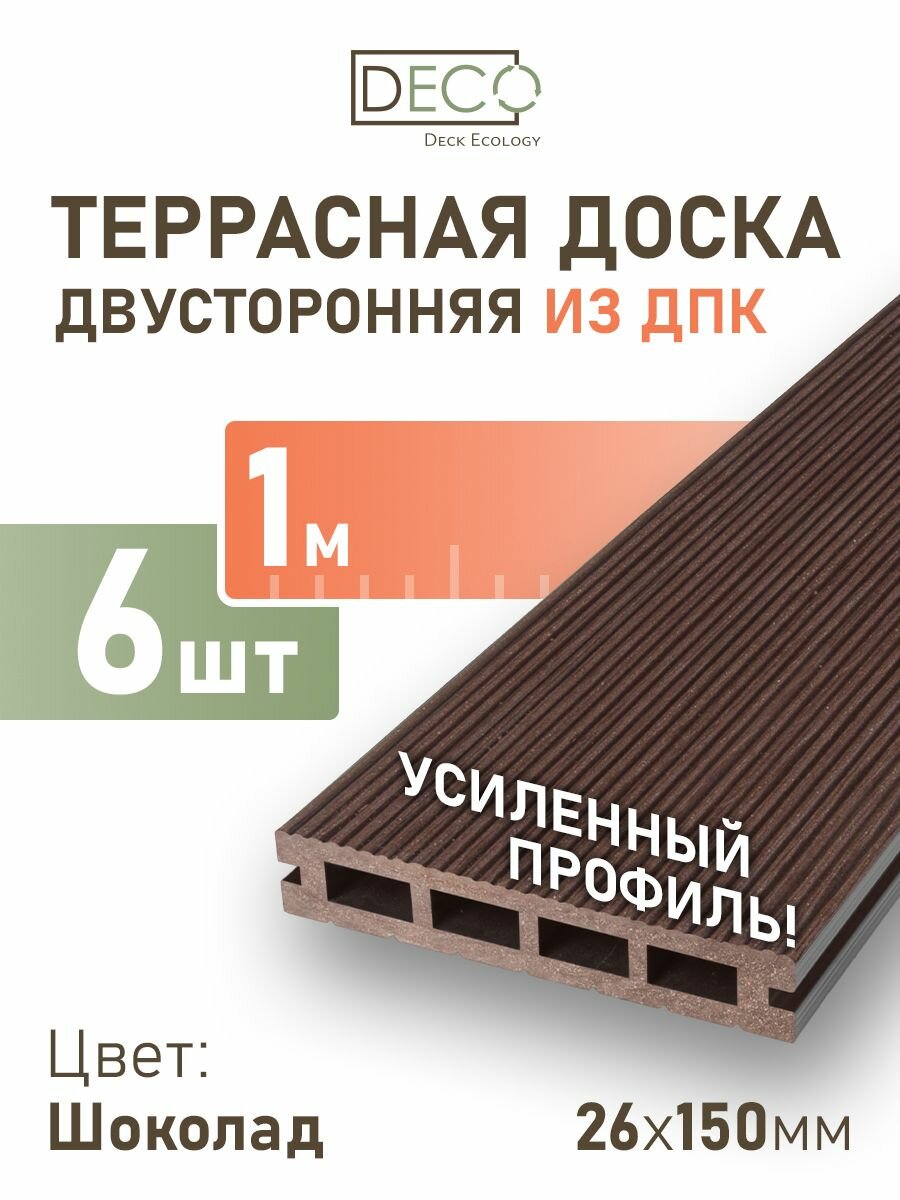 Террасная доска из ДПК 26х150х1000 мм, декинг премиум, 6 шт