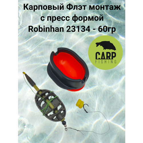 Карповый Флэт монтаж с пресс формой Robinhan 23134-60гр
