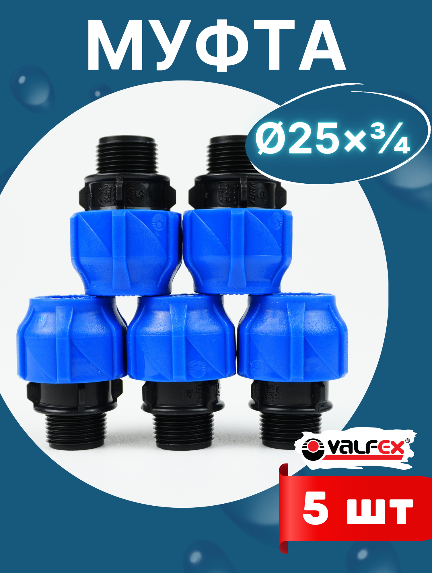 Муфта ПНД 25х3/4 наружная резьба (Valfex) 5шт.