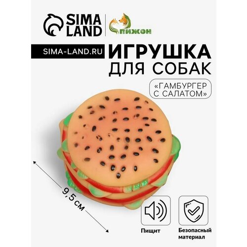 Игрушка пищащая "Гамбургер с салатом" для собак, 9,5 см