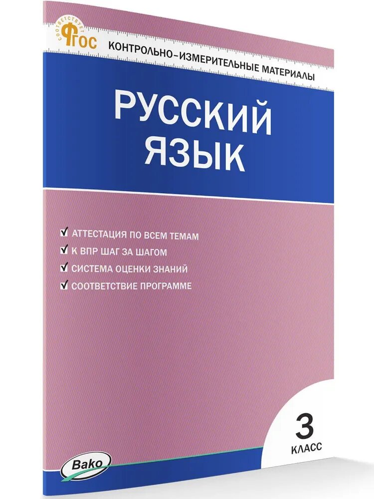 ВАКО Русский язык 3 класс КИМ