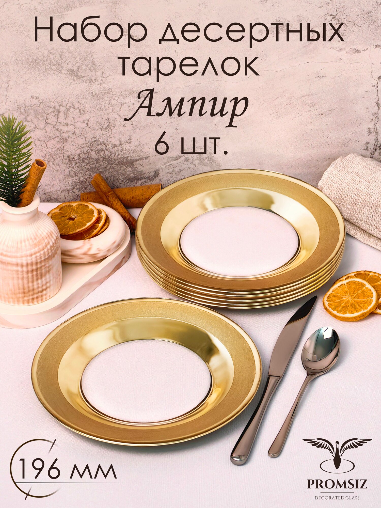 Тарелка десертная, набор тарелок PROMSIZ ампир 19,5 см, 6 шт.