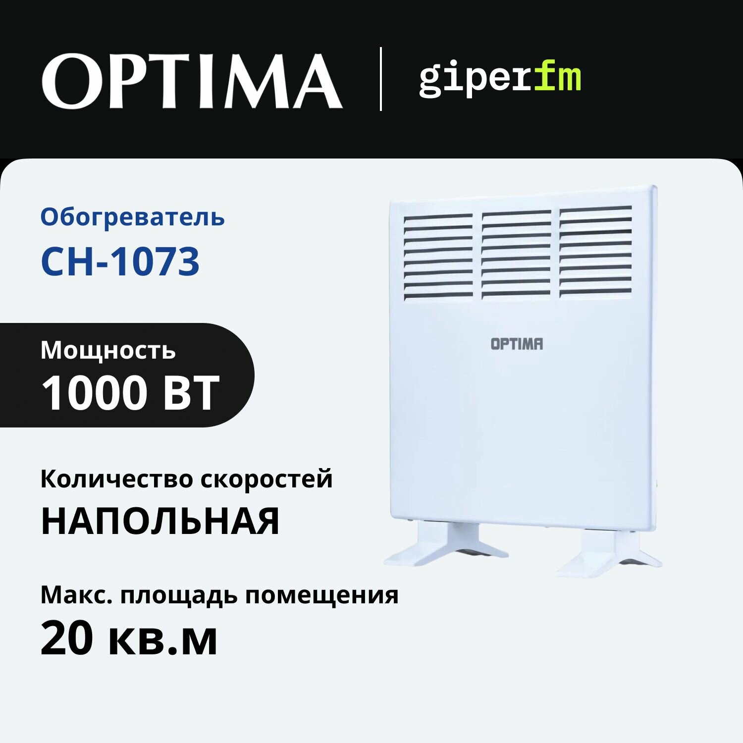 Конвектор Optima CH-1073 1000 Вт 2 режима 20 кв. м IP20 монолитный настенный/напольный белый