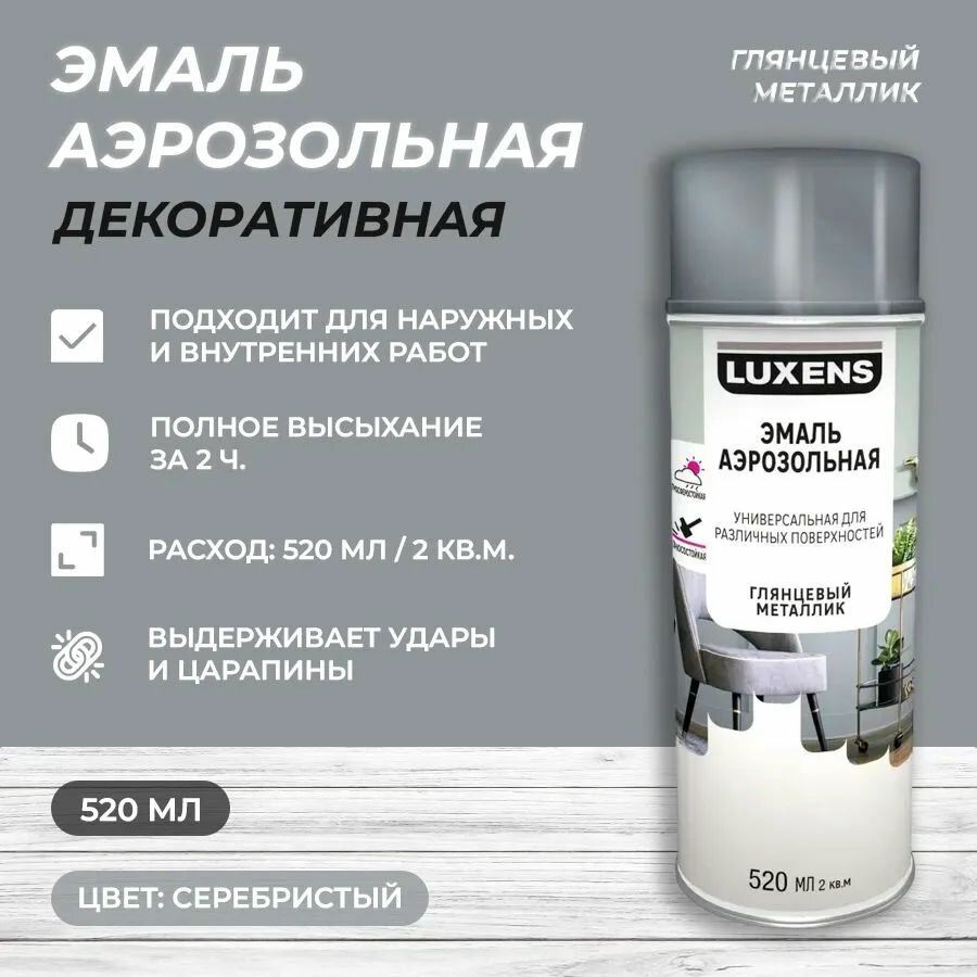 Эмаль аэрозольная декоративная Luxens глянцевая металлик цвет серебристый 520 мл