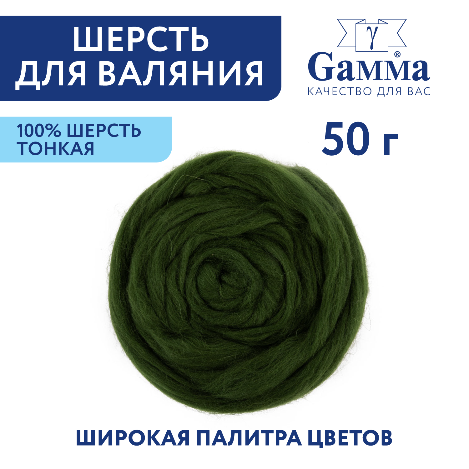 Шерсть для валяния, тонкая, Gamma FY-050 100% мериносовая шерсть 50 г №1384 м. водоросли