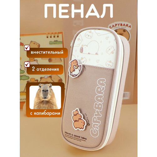 Пенал школьный подростковый с капибарами