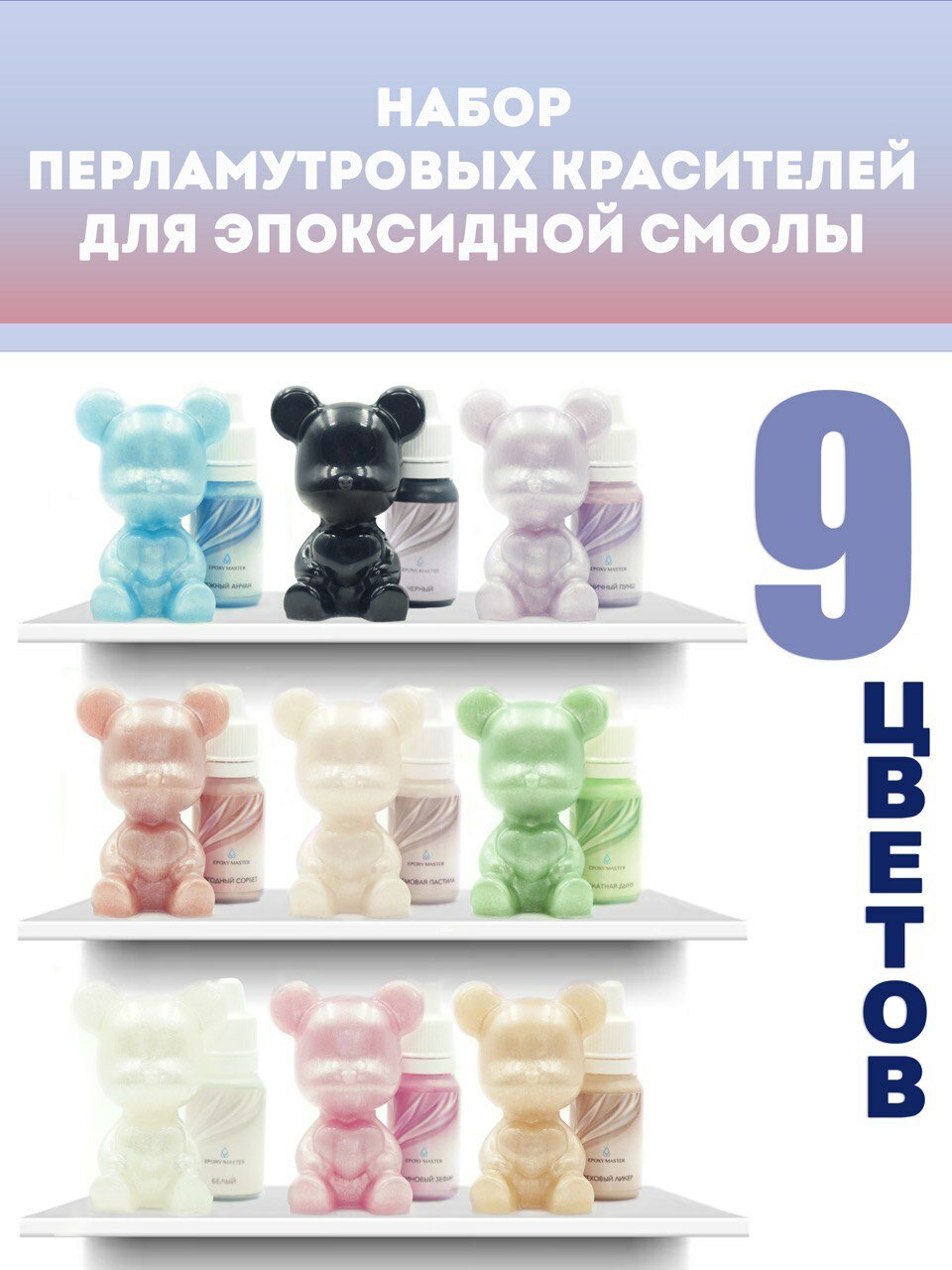 Набор перламутровых красителей для эпоксидной смолы EPOXYMASTER 9 шт.