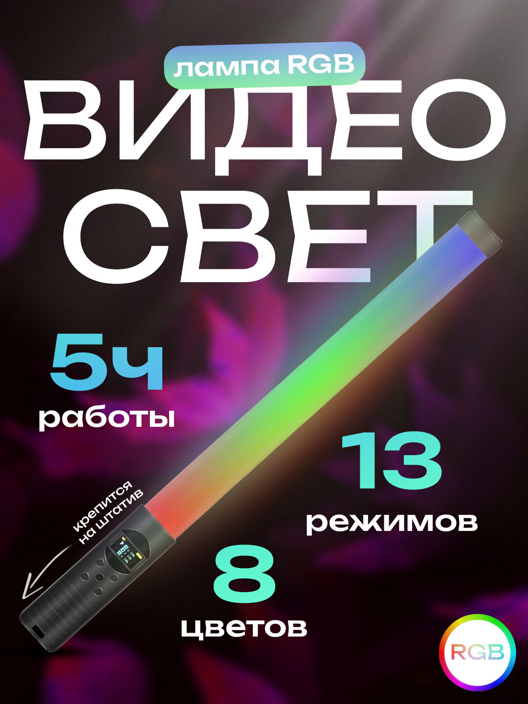LED лампа RGB Stick H3
