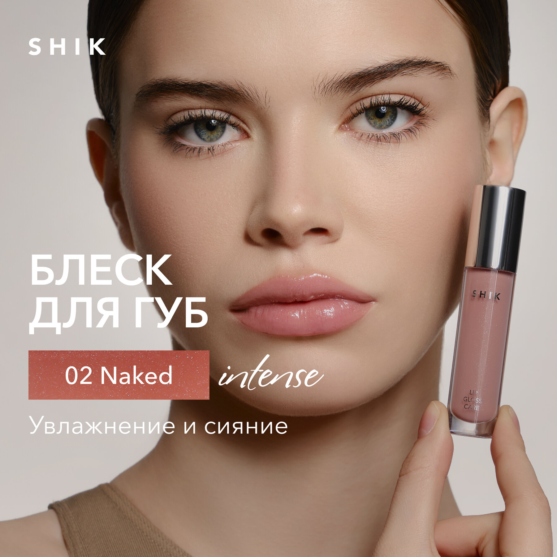 Блеск для губ сияющий оттенок 02 NAKED полупрозрачный натуральный розовый, SHIK LIP CARE GLOSS INTENSE