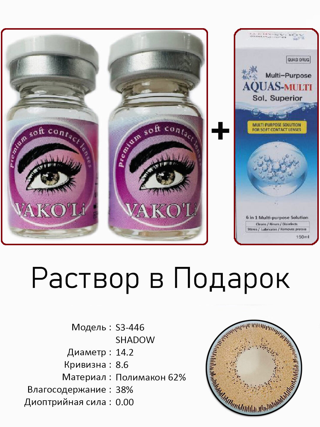 Цветные карие контактные линзы для глаз, 12 месяцев, без диоптрий, для красоты. 2 Линзы+Раствор. S3-446 SHADOW 0.00 с Раствором