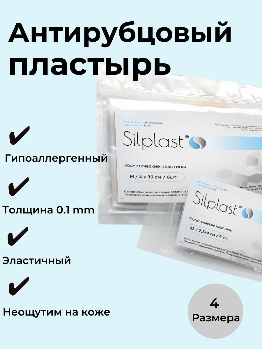 Антирубцовый пластырь Silplast /Размер L 10*20 см/6 штук в упаковке — фото 1
