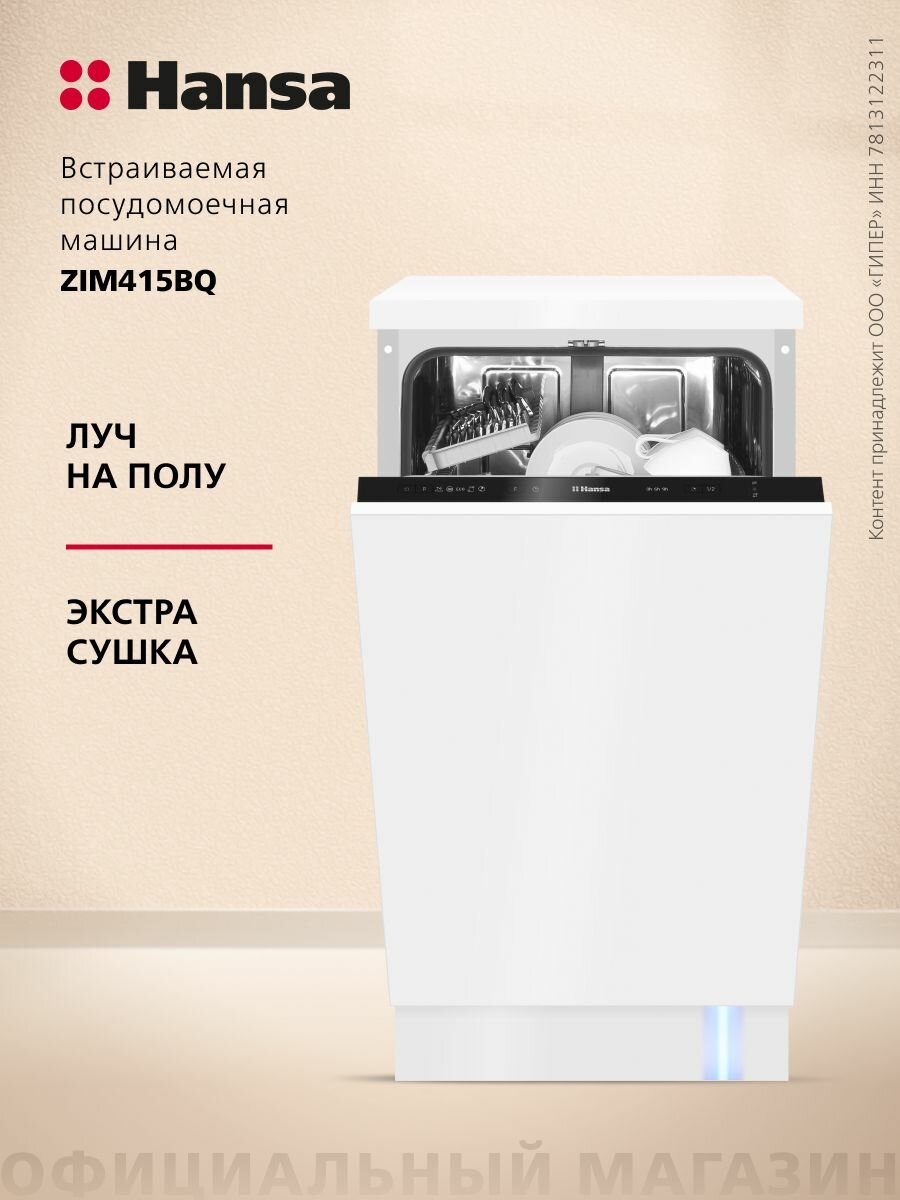 Узкая посудомоечная машина Hansa ZIM415BQ встраиваемая 45 см 5 программ 9 комплектов посуды отсрочка старта половинная загрузка система Aquastop