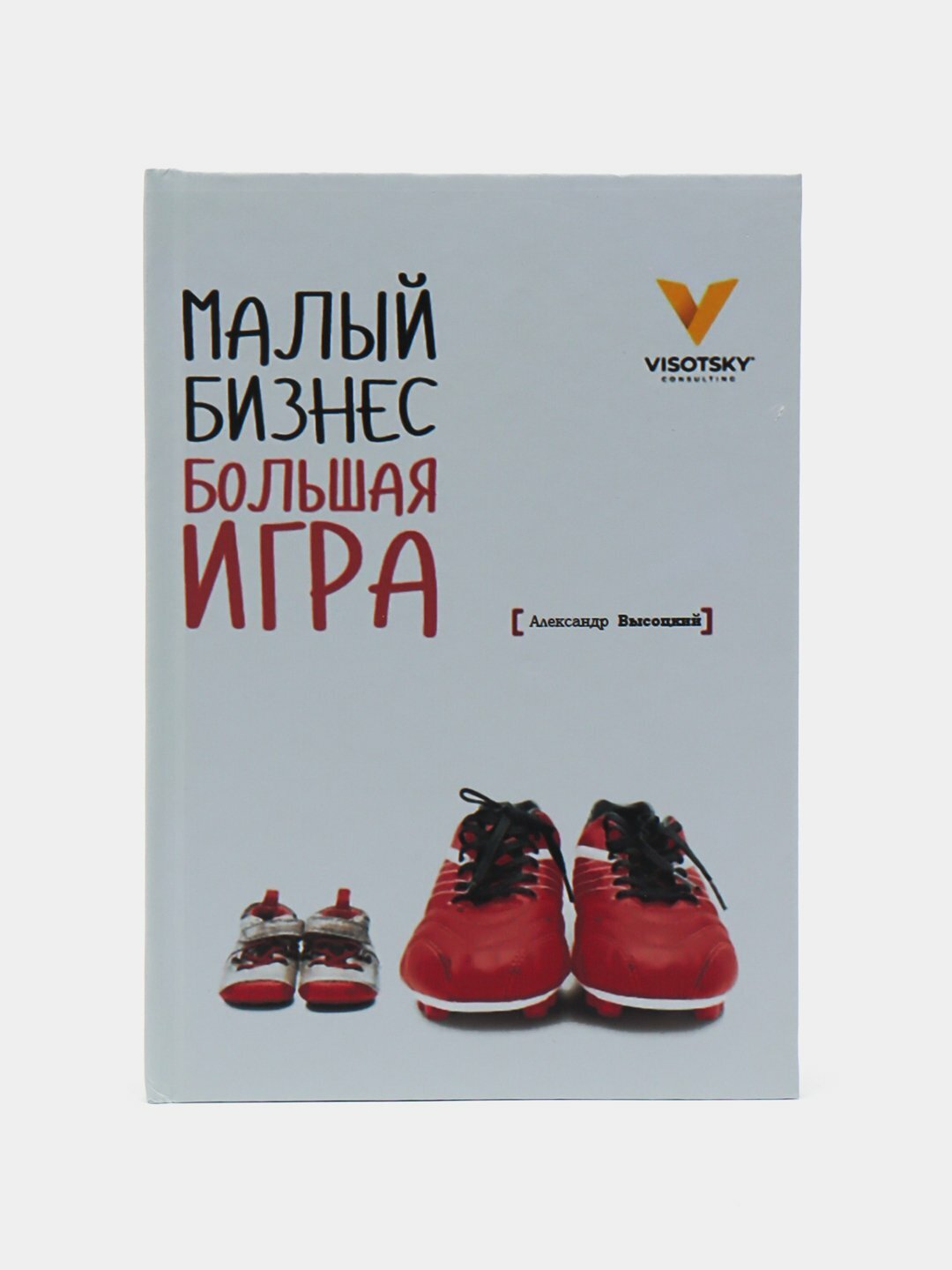 Малый бизнес, большая игра, Александр Высоцкий