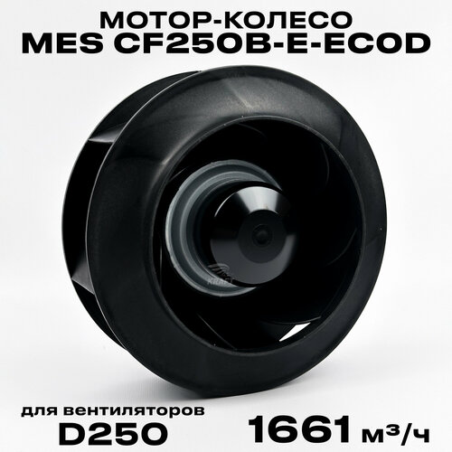Мотор-колесо MES CF190B-E-EC0D диаметр 190 мм центробежное, для круглых канальных вентиляторов d100-125 мм, 230В, 920 м3/час, 940 Па, 155 Вт, 1.2 А, IP 54