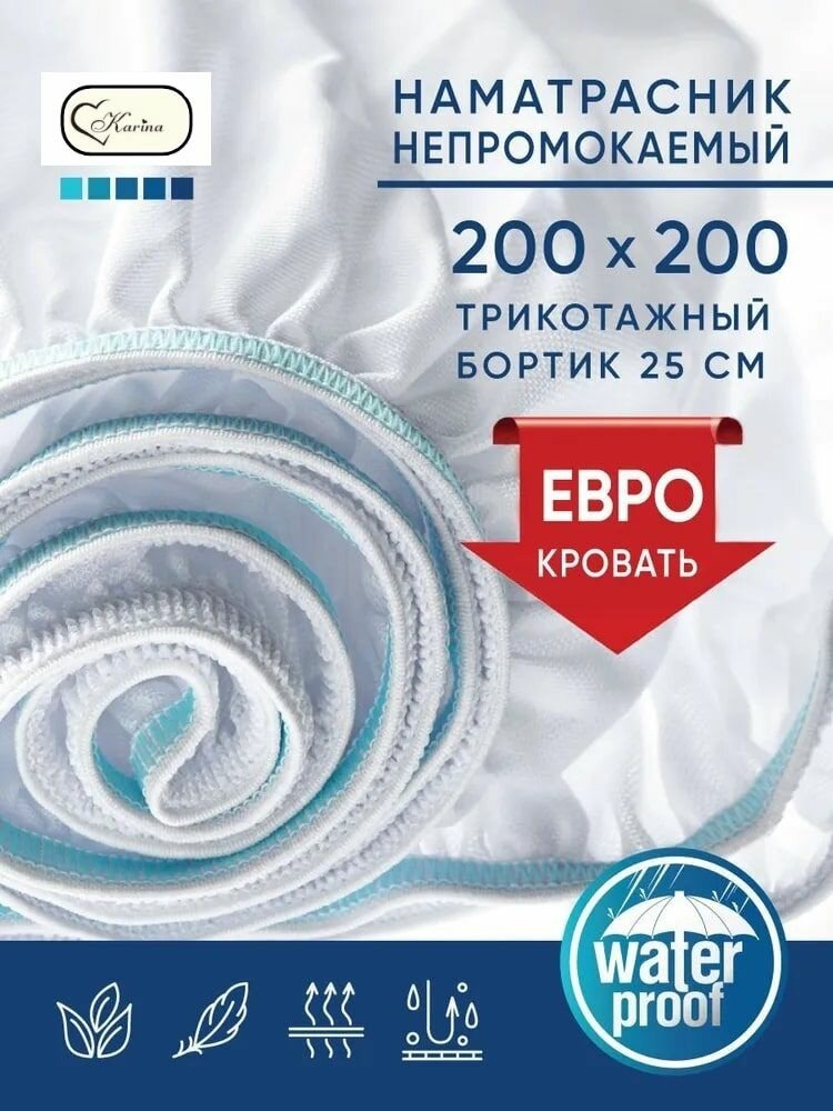 Наматрасник непромокаемый 200x200+25 см бортик/защитный водонепроницаемый