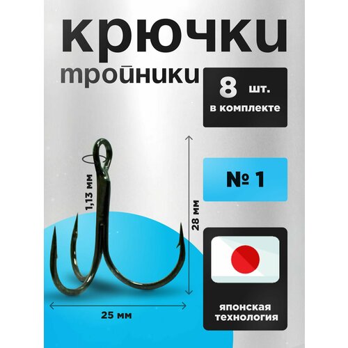 Крючки тройные рыболовные, тройники Набор 8 шт в кейсе, №1 для ловли щуки, судака, жереха, окуня