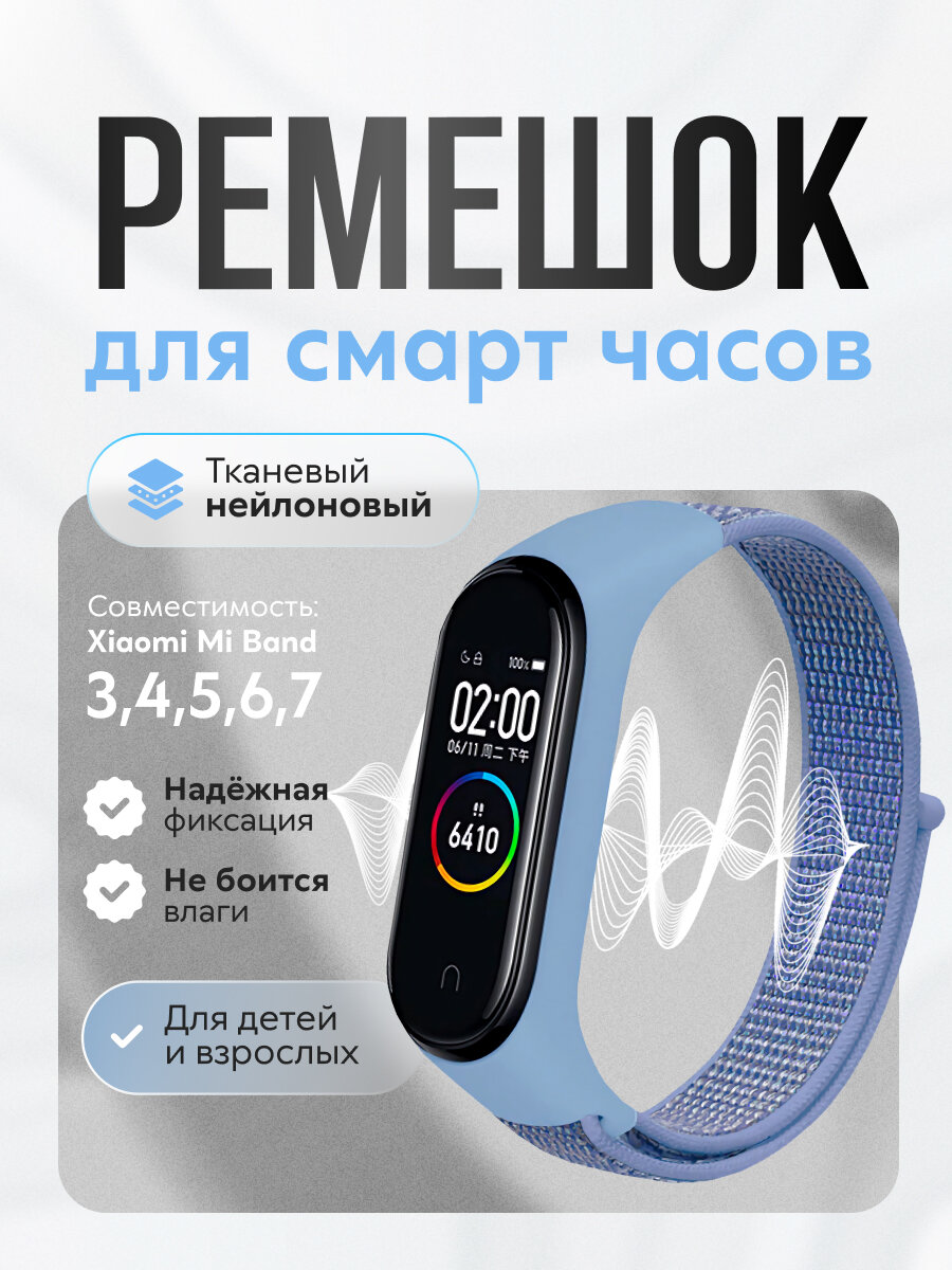 Ремешок для фитнес-браслета Xiaomi Mi Band 3/4/5/6/7. Голубой. Тканевый нейлоновый спортивный браслет для xiaomi mi band, сменный браслет на липучке мужской и женский.