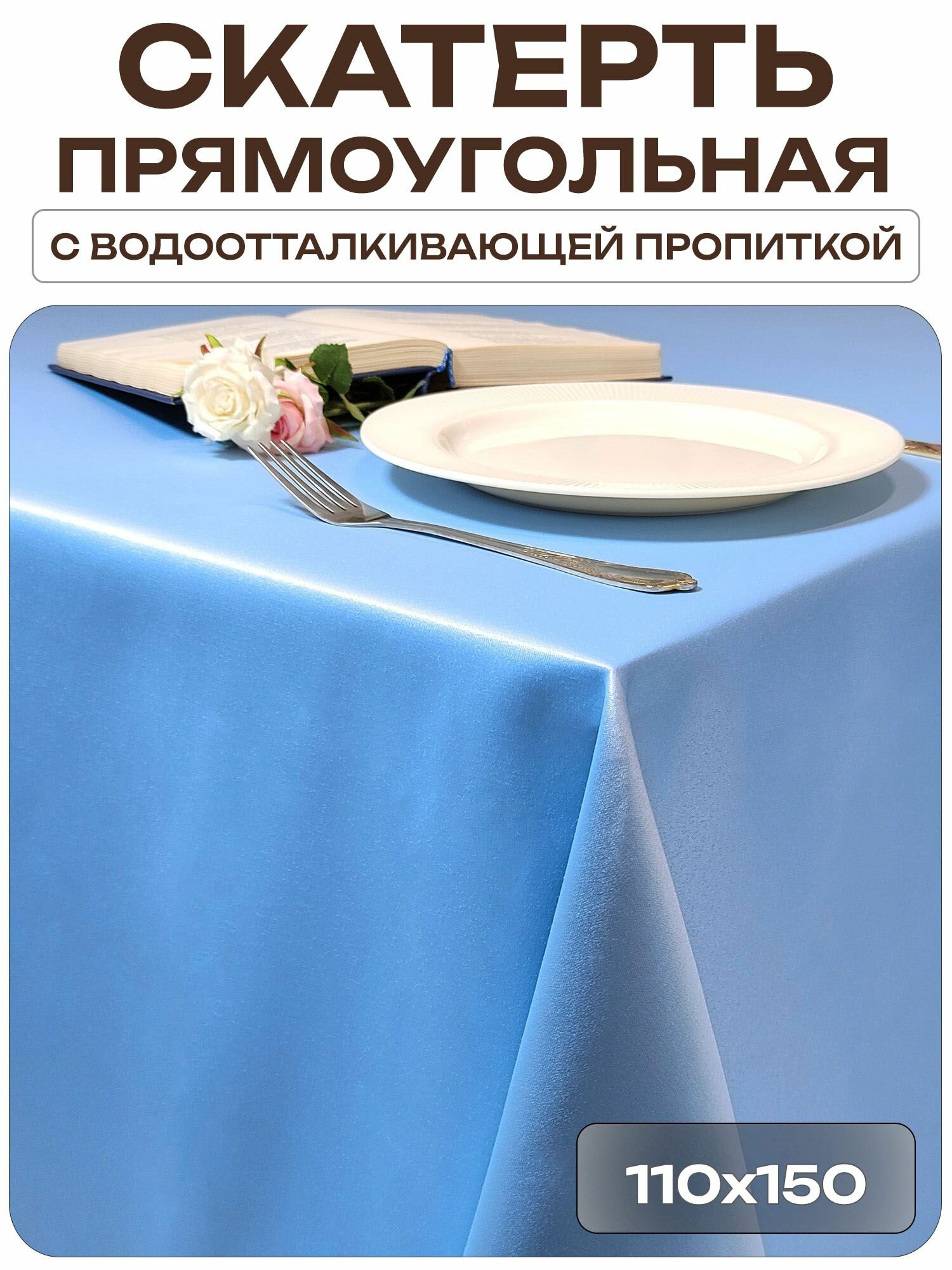 Скатерть 110x150 см. цвет голубой без рисунка с пропиткой от загрязнений