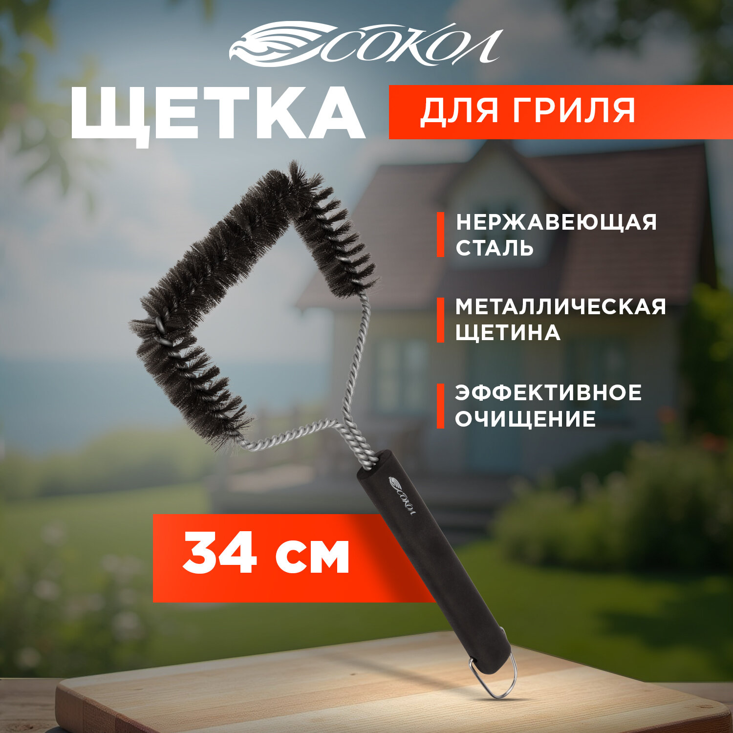 Щетка для гриля, барбекю , мангала вебер сокол из нержавеющей стали с термопластичной резиновой рукояткой, аналог вебер, 34 см