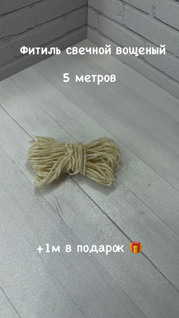Фитиль хлопковый вощеный для свечей 5м