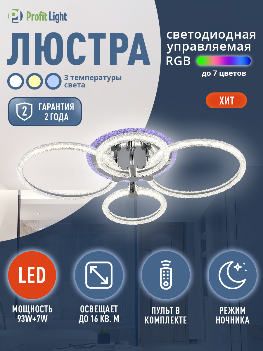 Люстра потолочная светодиодная с пультом Profit Light 8024 2 2 CHR 93W 7W RGB