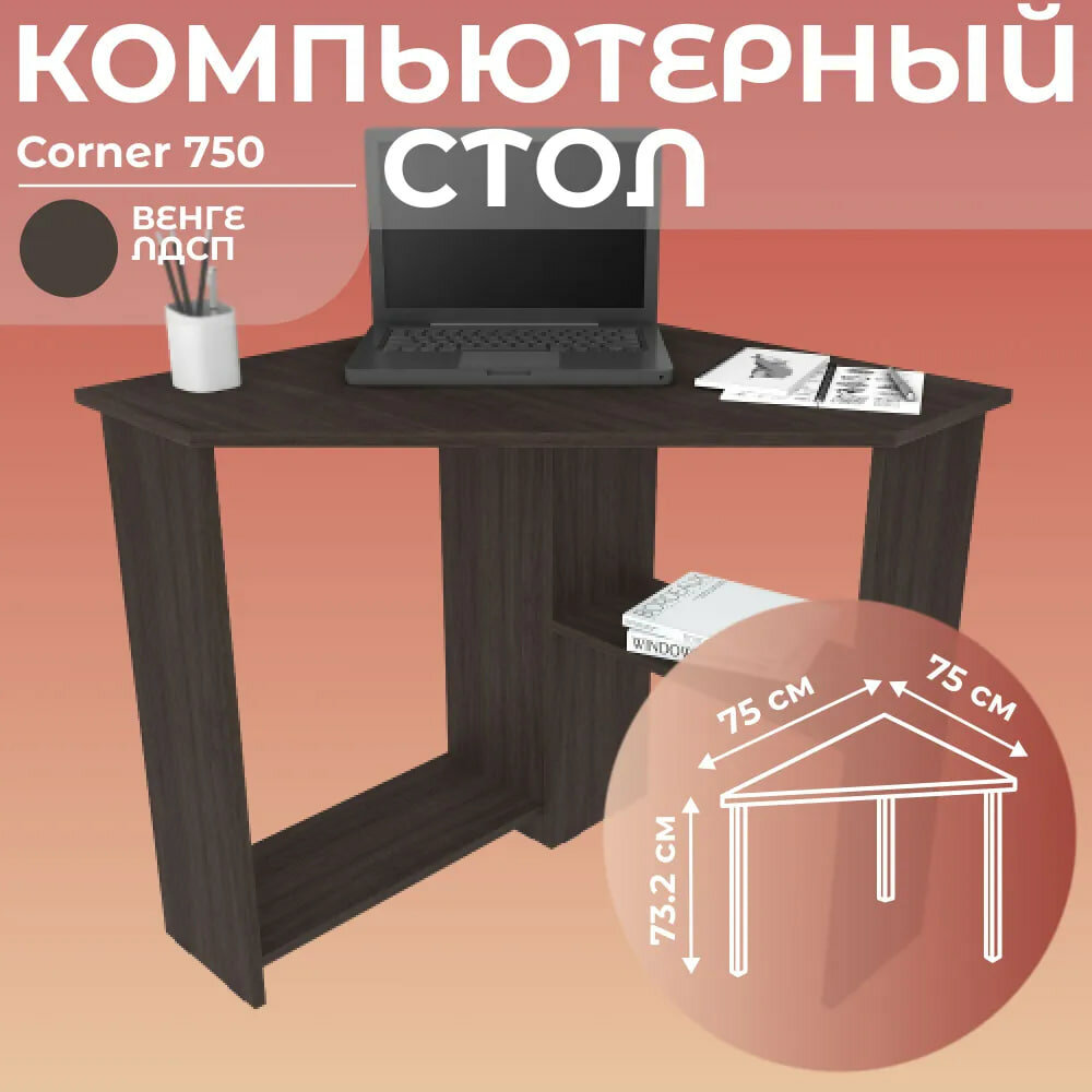 Стол письменный угловой компьютерный Corner 750 Венге, 75*75 см