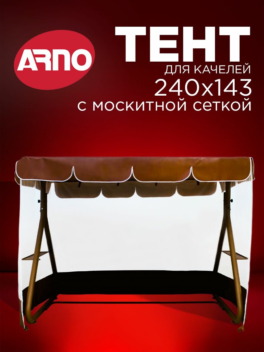 Тент для четырехместных садовых качелей Дефа Люси Arno шоколад, с москитной сеткой