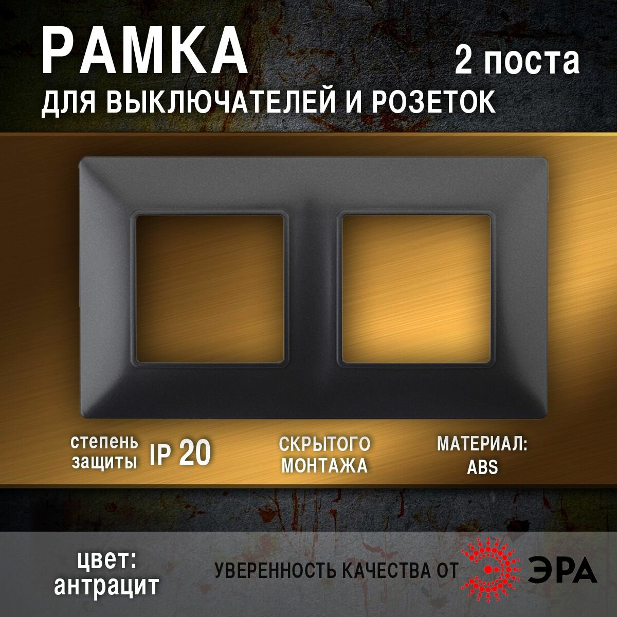 Рамка на 2 поста, антрацит