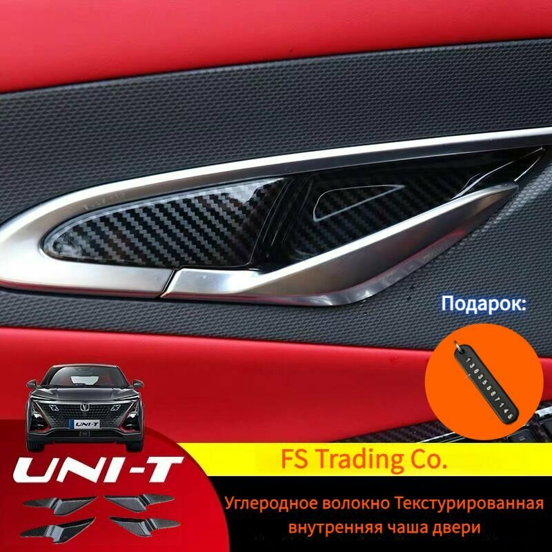 Для Changan -T Uni-t 2020-2024 внутренняя отделка салона автомобиля из углеродного волокна, текстурированная внутренняя дверная чаша, 4 шт.